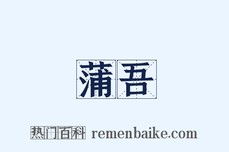 蒲吾是什么意思的图片